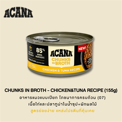 ACANA Chunks in Broth Chicken & Tuna Recipe อาหารเปียกแมว เนื้อชิ้นในน้ำซุป สูตรไก่และทูน่า (155g)