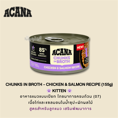 ACANA Chunks in Broth Chicken & Salmon อาหารเปียกลูกแมว สูตรไก่และแซลม่อนในน้ำซุป (155g)