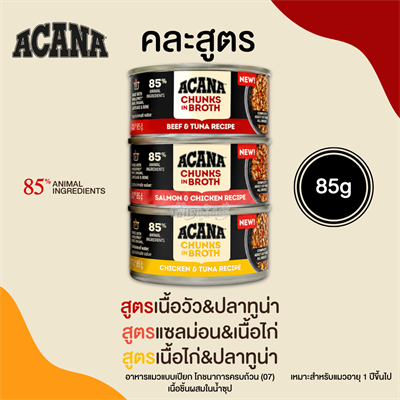 (Variety Pack กระป๋องเล็ก) ACANA Chunks in Broth อาหารเปียกแมว เนื้อชิ้นในน้ำซุป รวมรส 3 รส (85gx3)