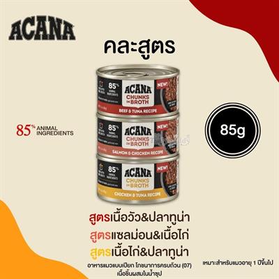 (Variety Pack ) ACANA Chunks in Broth All Recipes - Complete Adult Cat Food (85gx3)