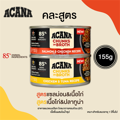 (Variety Pack กระป๋องใหญ่) ACANA Chunks in Broth อาหารเปียกแมว เนื้อชิ้นในน้ำซุป รวมรส 2 รส (155gx2)