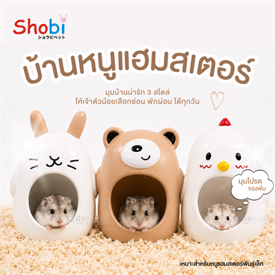 Shobi บ้านเย็นเซรามิค บ้านหลบ บ้านหนูแฮมสเตอร์ บ้านเย็นช่วยคลายร้อน สำหรับแฮมสเตอร์ขนาดเล็ก (กระต่าย, กุ๊กไก่, หมียิ้ม)