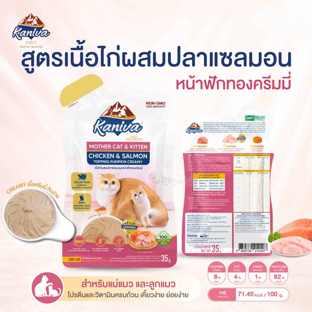 Kaniva Mother Cat & Kitten อาหารเปียกลูกแมวและแม่แมว สูตรเนื้อไก่ผสมปลาแซลมอนหน้าฟักทองครีมมี่ (35g)