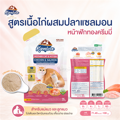 Kaniva Mother Cat & Kitten อาหารเปียกลูกแมวและแม่แมว สูตรเนื้อไก่ผสมปลาแซลมอนหน้าฟักทองครีมมี่ (35g)