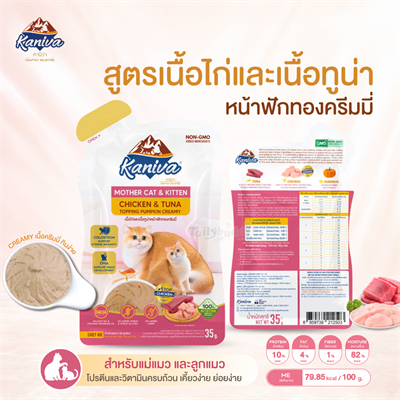 Kaniva Mother Cat & Kitten อาหารเปียกลูกแมวและแม่แมว สูตรเนื้อไก่และเนื้อทูน่าหน้าฟักทองครีมมี่ (35g)