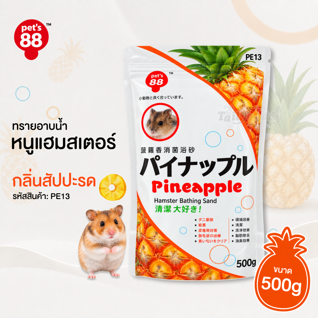Pet‘s 88 ทรายอาบน้ำหนูแฮมสเตอร์ กลิ่นสับปะรด ช่วยทำความสะอาด ลดกลิ่น (500g) (PE13)