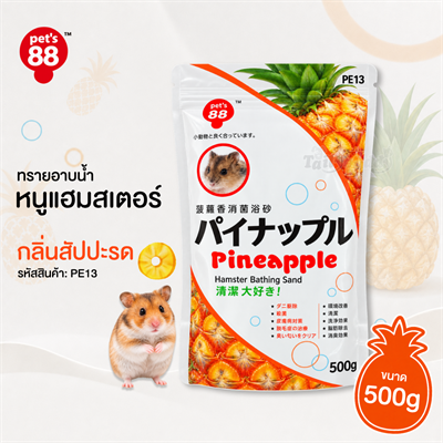 Pet‘s 88 ทรายอาบน้ำหนูแฮมสเตอร์ กลิ่นสับปะรด ช่วยทำความสะอาด ลดกลิ่น (500g) (PE13)