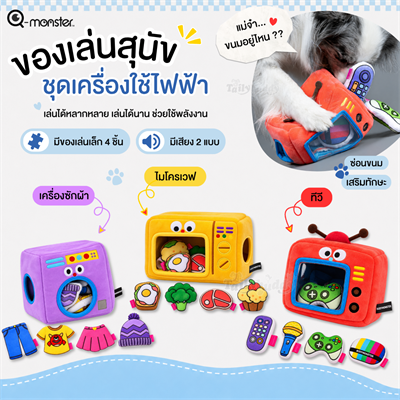 Q-monster ของเล่นสำหรับสุนัข ชุดเครื่องใช้ไฟฟ้า