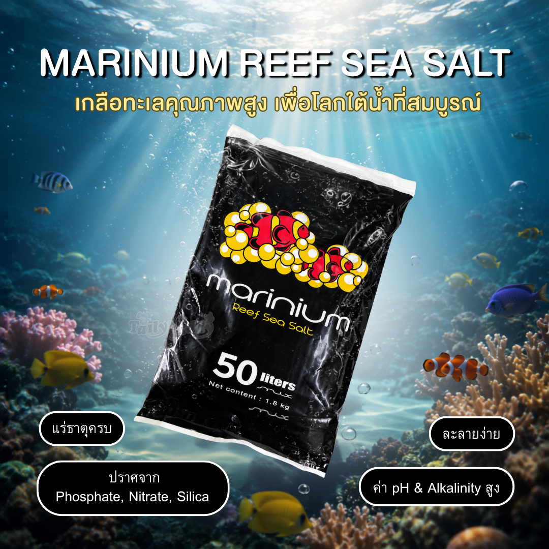 Marinium Reef Sea Salt เกลือทำน้ำทะเล สำหรับตู้ปลาทะเลและปะการัง ละลายง่าย (1.8kg , 7kg)