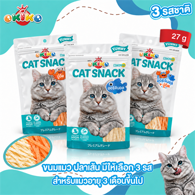OKIKO Cat Snack โอกิโกะ ขนมแมวปลาเส้น เนื้อนุ่ม เคี้ยวง่าย มี 3 รส ออริจินอล ปูอัด และรวมรส สำหรับแมวอายุ 3 เดือนขึ้นไป (27g)