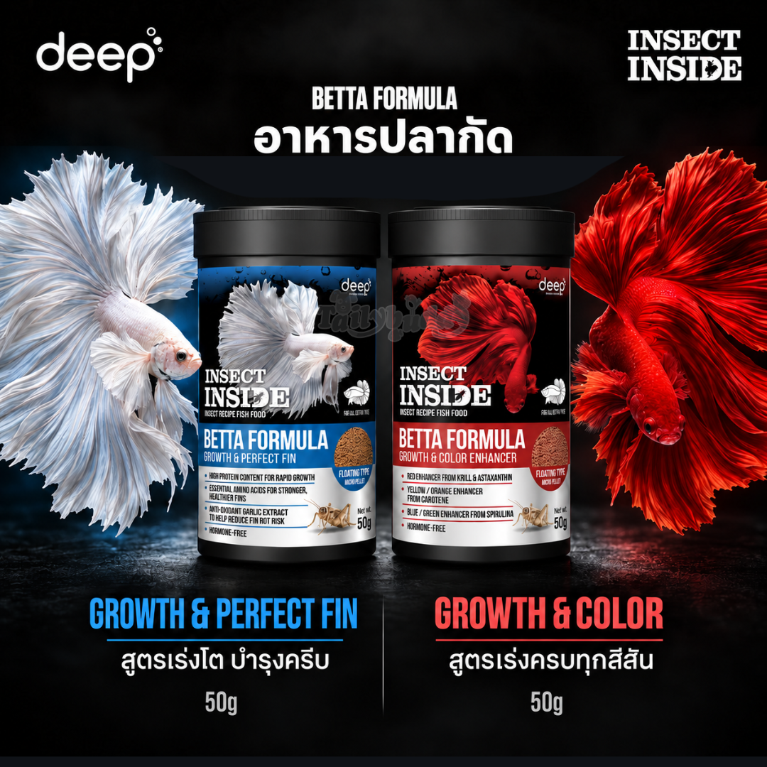 Deep Insect Inside Betta อาหารปลากัด โปรตีนจากจิ้งหรีด เม็ดจิ๋ว แบบลอย มี 2 สูตร เร่งโตบำรุงครีบ และเร่งสีสำหรับปลากัดทุกสายพันธุ์ (50g)