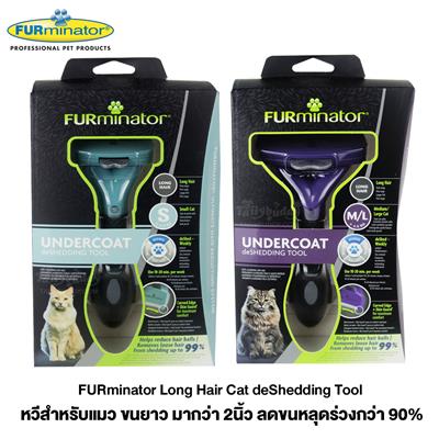 FURminator Long Hair Cat deShedding Tool หวีสำหรับแมว ขนยาว มากว่า 2นิ้ว ลดขนหลุดร่วงกว่า 90% (Size S, M/L)