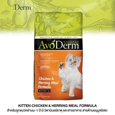 (EXP:28/06/2024) AvoDerm Kitten Chicken & Herring Meal อาหารแมวชนิดเม็ด สูตรเนื้อไก่และเนื้อปลาเฮอร์