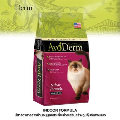 AvoDerm Indoor Hairball Care อาหารแมวชนิดเม็ด สูตรสำหรับแมวเลี้ยงในบ้าน ช่วยบำรุงขนสวยเป็นพิเศษ (1.6kg, 2.72kg, 4.99kg)