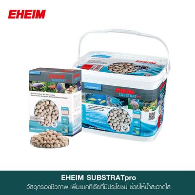 EHEIM SUBSTRATpro วัสดุกรองชีวภาพ เพิ่มแบคทีเรียที่มีประโยชน์ ช่วยให้น้ำสะอาดใส (1ลิตร, 2ลิตร, 5ลิตร)