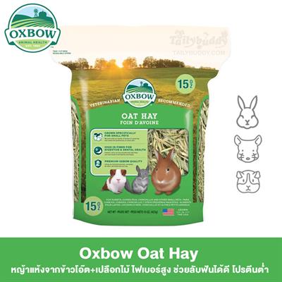 Oxbow หญ้าแห้งจากข้าวโอ๊ต+เปลือกไม้ ไฟเบอร์สูง ช่วยลับฟันได้ดี โปรตีนต่ำ (15oz.)