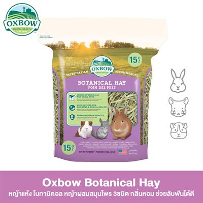 Oxbow หญ้าแห้ง โบทานิคอล หญ้าผสมสมุนไพร 3ชนิด กลิ่นหอม ช่วยลับฟันได้ดี (15oz)