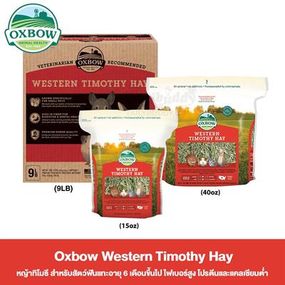 Oxbow Western Timothy Hay (15oz, 40oz, 9lb.)