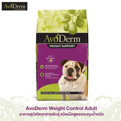 AvoDerm Brown Rice & Chicken Weight Control อาหารสุนัขโตทุกสายพันธุ์ ชนิดเม็ดสูตรควบคุมน้ำหนัก สำหรับสุนัขน้ำหนักเกิน