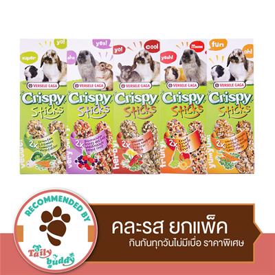 Versele Laga - Crispy Sticks ขนมสัตว์ฟันแทะ คละ 5 รส ยกแพ็ค (5 กล่อง)