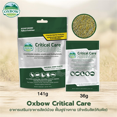 Oxbow Critical Care Herbivore อาหารเสริม/อาหารสัตว์ป่วย ฟื้นฟูร่างกาย สำหรับกระต่าย แกสบี้ ชินชิลา เต่า อีกัวน่า และสัตว์กินพืชอื่นๆ