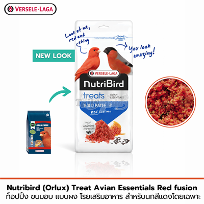 Nutribird (Orlux) Treat Avian Essentials Red fusion ท็อปปิ้ง ขนมอบ แบบผง โรยเสริมอาหาร สำหรับนกสีแดงโดยเฉพาะ (250g)