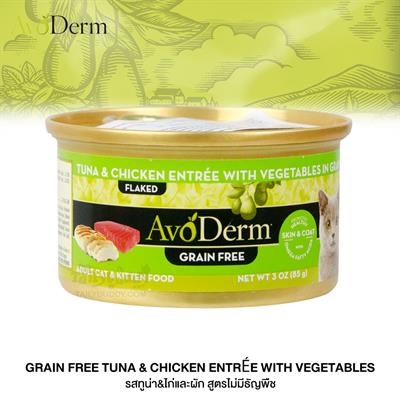 Avoderm Grain Free Tuna & Chicken Entree with vegetables  (85 g)