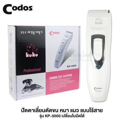 Kuku codos ปัตตาเลี่ยนตัดขน หมา แมว แบบไร้สาย รุ่น KP-3000 เปลี่ยนใบมีดได้