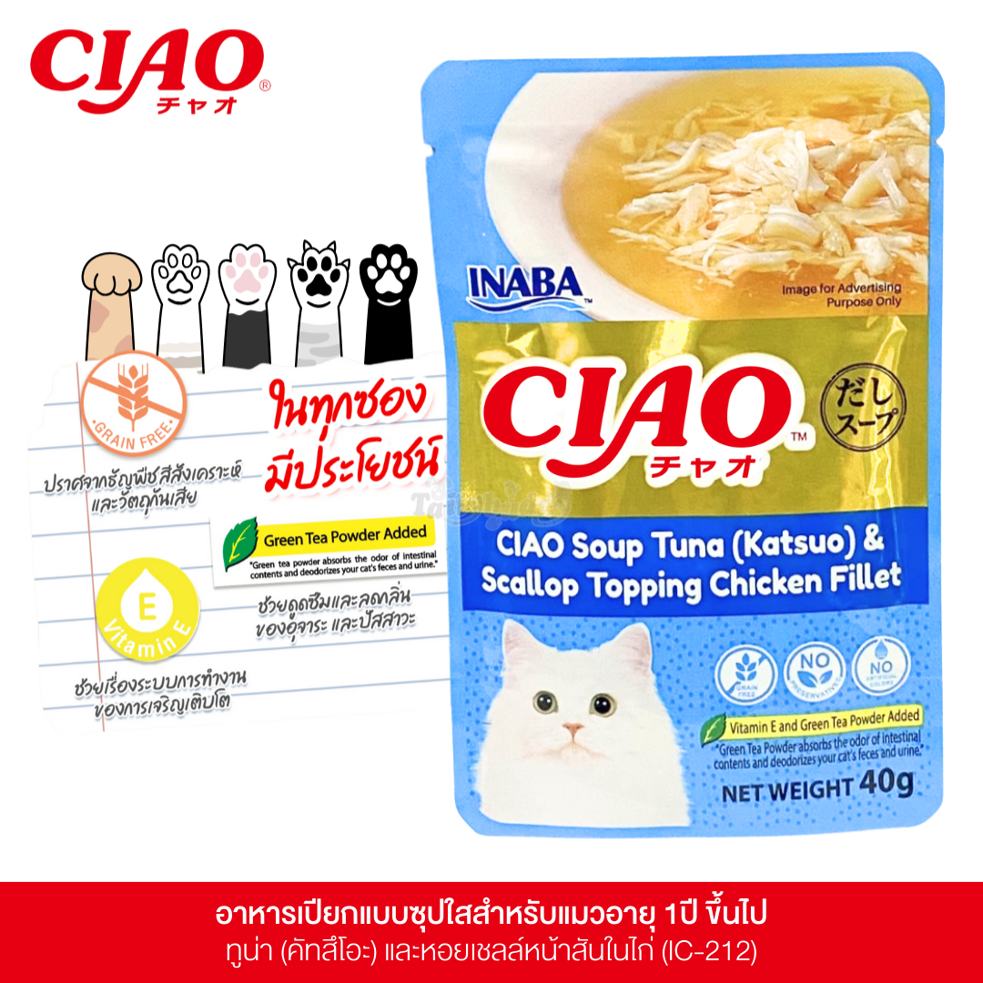 CIAO เชา อาหารเปียกสำหรับแมว แบบซุปใส ปลาทูน่าคัทสึโอะ และหอยเชลล์หน้าเนื้อสันในไก่ (40g) (IC-212)
