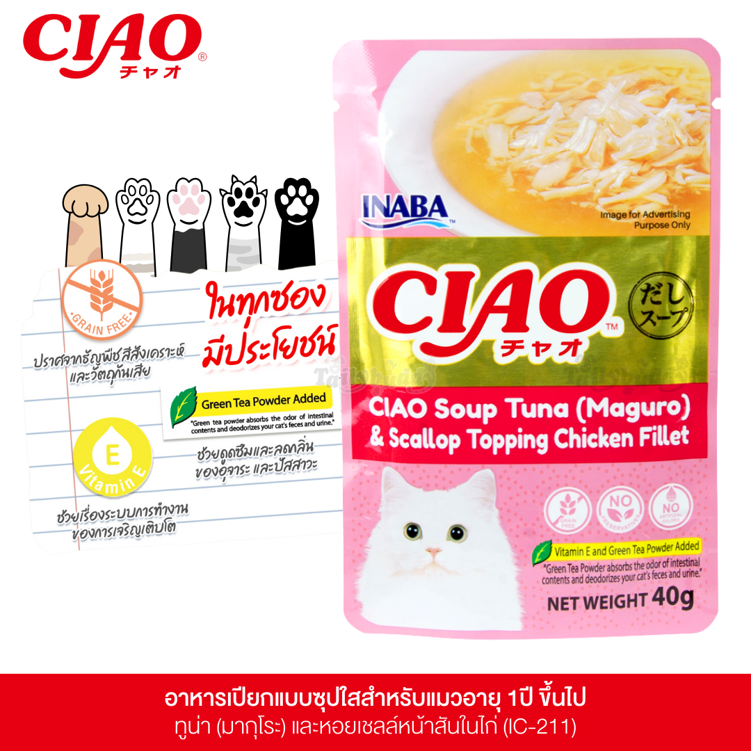CIAO เชา อาหารเปียกสำหรับแมว แบบซุปใส รสปลาทูน่ามากุโระ และหอยเชลล์หน้าเนื้อสันในไก่ (40g) (IC-211)