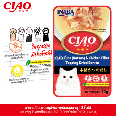 CIAO เชา อาหารเปียกสำหรับแมว แบบซุปข้น รสปลาทูน่าคัทสึโอะ และเนื้อสันในไก่หน้าปลาโอแห้ง (40g) (IC-204)