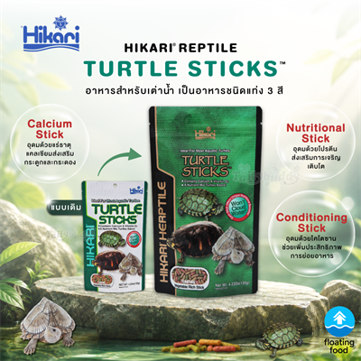 Hikari Turtle Sticks อาหารเต่าน้ำ ชนิดลอยน้ำ แท่ง 3สี สำหรับ เต่าน้ำทุกชนิด (120 กรัม)