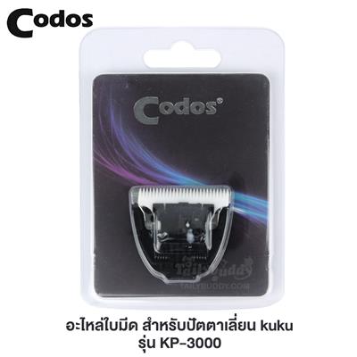 kuku Codos อะไหล่ใบมีด สำหรับเปลี่ยนให้ปัตตาเลี่ยน kuku รุ่น KP-3000