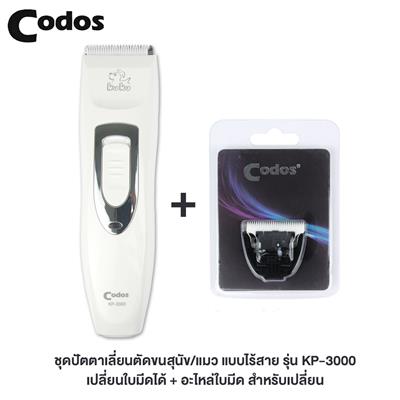 Kuku Codos ปัตตาเลี่ยนตัดขนสุนัข/แมว แบบไร้สาย รุ่น KP-3000 เปลี่ยนใบมีดได้ + อะไหล่ใบมีด สำหรับเปลี่ยน