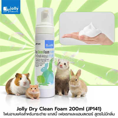 Jolly Dry Clean Foam โฟมอาบแห้งสำหรับกระต่าย แกสบี้ เฟอเรทและแฮมสเตอร์ สูตรไม่มีกลิ่น (200ml) (JP141)