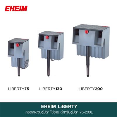 EHEIM LiBERTY กรองแขวนขนาดเล็ก ทำงานเงียบ ติดตั้งง่าย สำหรับตู้ 75-200 ลิตร (75, 130, 200)