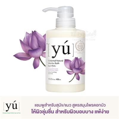 YU แชมพูสำหรับสุนัข/แมว สูตรสมุนไพรดอกบัว ให้ผิวชุ่มชื่น สำหรับผิวบอบบาง แพ้ง่าย (400ml)