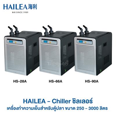 HAILEA Chiller ชิลเลอร์ เครื่องทำความเย็นสำหรับตู้ปลา รุ่น HS Series 100-500 ลิตร (HS-28A, HS-66A, HS-90A)