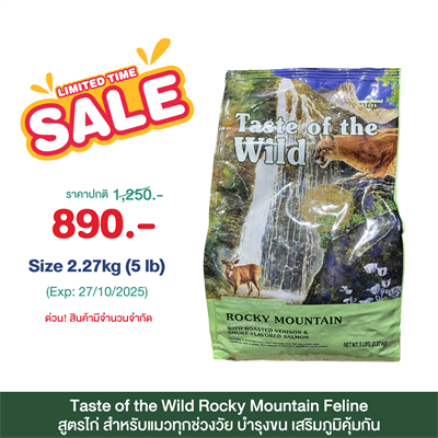 Taste of the Wild Rocky Mountain Feline เทสต์ ออฟ เดอะ ไวลด์ อาหารแมวทุกวัย สูตรเนื้อไก่ โฮลิสติก (2.27kg,6.35kg.)