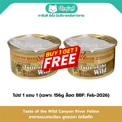 Taste of the Wild Canyon River Feline - เทสต์ ออฟ เดอะ ไวลด์ อาหารแมวกระป๋อง สูตรปลา โฮลิสติก (3 oz , 5.5 oz.)