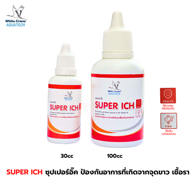 White Crane ซุปเปอร์อิ๊ค ผลิตภัณฑ์กำจัดปรสิตในปลาสวยงาม ป้องกันอาการที่เกิดจากจุดขาวเชื้อรา ครีบห่อหางห่อ