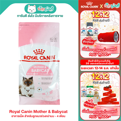 Royal Canin  Mother & Babycat อาหารเม็ด สำหรับลูกแมวช่วงหย่านม - 4 เดือน (400g , 2kg , 4kg , 10kg)