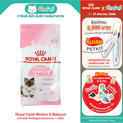 Royal Canin  Mother & Babycat อาหารเม็ด สำหรับลูกแมวช่วงหย่านม - 4 เดือน (400g , 2kg , 4kg , 10kg)
