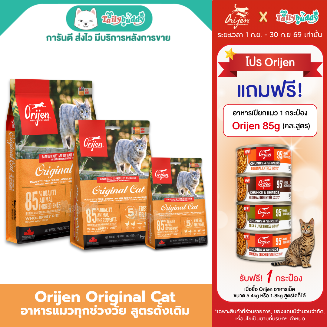 Orijen Original Cat โอริเจน อาหารเม็ดสำหรับแมวระดับรางวัลชนะเลิศ สูตรแมวโต (340g, 1.8kg, 5.4kg)