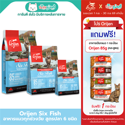 Orijen Six Fish Cat โอริเจน อาหารเม็ดสำหรับแมวระดับรางวัลชนะเลิศ สูตรปลา6ชนิด (340g,1.8kg,5.4kg)