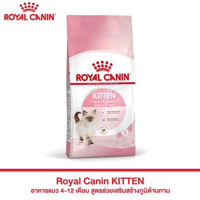 Royal Canin KITTEN อาหารแมว 4-12 เดือน สูตรช่วยเสริมสร้างภูมิต้านทาน (400g , 2kg , 4kg , 10kg)