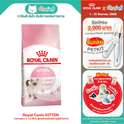 Royal Canin KITTEN อาหารแมว 4-12 เดือน สูตรช่วยเสริมสร้างภูมิต้านทาน (400g , 2kg , 4kg , 10kg)