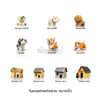 โมเดลฟิกเกอร์หมาน้อยน่ารัก และบ้านขนาดเล็ก ตกแต่งสวนจิ๋ว