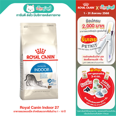 Royal Canin Indoor 27 (400g , 2 kg , 4 kg , 10 kg)