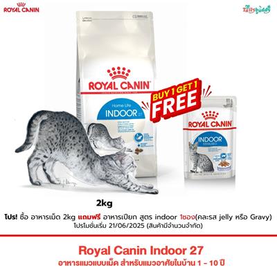 Royal Canin Indoor 27 อาหารแมวแบบเม็ด สำหรับแมวอาศัยในบ้าน 1 - 10 ปี  (400g , 2 kg , 4 kg , 10 kg)